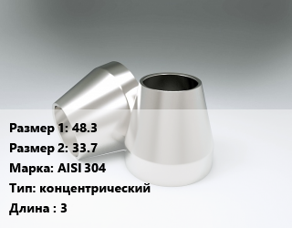 Переход нержавеющий     48.3х33.7 Сталь: AISI 304 концентрический L=3, шт, по запросу цена от 171 Тг / шт, где купить, условия доставки в Актобе и Актюбинской области